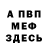 МЕФ кристаллы Ivan Kalashnik